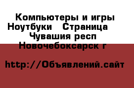 Компьютеры и игры Ноутбуки - Страница 2 . Чувашия респ.,Новочебоксарск г.